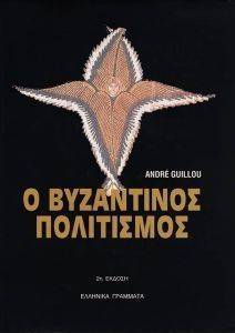 Ο ΒΥΖΑΝΤΙΝΟΣ ΠΟΛΙΤΙΣΜΟΣ Ο ΒΥΖΑΝΤΙΝΟΣ ΠΟΛΙΤΙΣΜΟΣ