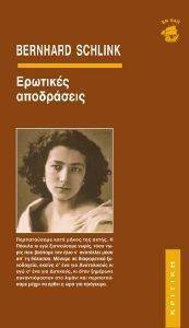 ΕΡΩΤΙΚΕΣ ΑΠΟΔΡΑΣΕΙΣ ΕΡΩΤΙΚΕΣ ΑΠΟΔΡΑΣΕΙΣ