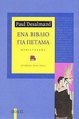 ΕΝΑ ΒΙΒΛΙΟ ΓΙΑ ΠΕΤΑΜΑ ΕΝΑ ΒΙΒΛΙΟ ΓΙΑ ΠΕΤΑΜΑ