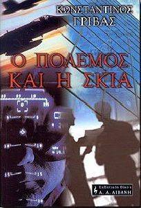 O ΠΟΛΕΜΟΣ ΚΑΙ Η ΣΚΙΑ O ΠΟΛΕΜΟΣ ΚΑΙ Η ΣΚΙΑ