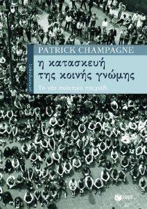 Η ΚΑΤΑΣΚΕΥΗ ΤΗΣ ΚΟΙΝΗΣ ΓΝΩΜΗΣ Η ΚΑΤΑΣΚΕΥΗ ΤΗΣ ΚΟΙΝΗΣ ΓΝΩΜΗΣ