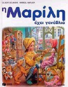 Η ΜΑΡΙΛΗ ΕΧΕΙ ΓΕΝΕΘΛΙΑ ΔΕΜΕΝΟ Η ΜΑΡΙΛΗ ΕΧΕΙ ΓΕΝΕΘΛΙΑ ΔΕΜΕΝΟ