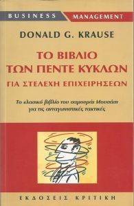 ΤΟ ΒΙΒΛΙΟ ΤΩΝ ΠΕΝΤΕ ΚΥΚΛΩΝ ΤΟ ΒΙΒΛΙΟ ΤΩΝ ΠΕΝΤΕ ΚΥΚΛΩΝ