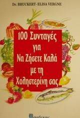 ΒΕΡΓΚΝΕ ΜΠΡΟΥΚΕΡΤ ΕΛΙΖΑ 100 ΣΥΝΤΑΓΕΣ ΓΙΑ ΝΑ ΖΗΣΕΤΕ ΚΑΛΑ ΜΕ ΤΗ ΧΟΛΗΣΤΕΡΙΝΗ ΣΑΣ