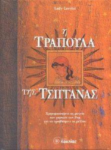 Η ΤΡΑΠΟΥΛΑ ΤΗΣ ΤΣΙΓΓΑΝΑΣ Η ΤΡΑΠΟΥΛΑ ΤΗΣ ΤΣΙΓΓΑΝΑΣ