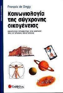 ΚΟΙΝΩΝΙΟΛΟΓΙΑ ΤΗΣ ΣΥΓΧΡΟΝΗΣ ΟΙΚΟΓΕΝΕΙΑΣ ΚΟΙΝΩΝΙΟΛΟΓΙΑ ΤΗΣ ΣΥΓΧΡΟΝΗΣ ΟΙΚΟΓΕΝΕΙΑΣ