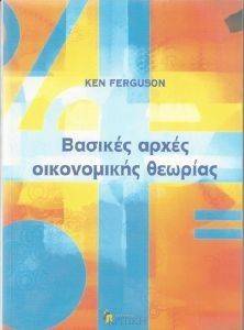 ΒΑΣΙΚΕΣ ΑΡΧΕΣ ΟΙΚΟΝΟΜΙΚΗΣ ΘΕΩΡΙΑΣ ΒΑΣΙΚΕΣ ΑΡΧΕΣ ΟΙΚΟΝΟΜΙΚΗΣ ΘΕΩΡΙΑΣ