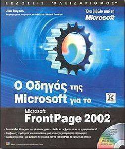 Ο ΟΔΗΓΟΣ ΤΗΣ MICROSOFT ΓΙΑ ΤΟ FRONTPAGE 2002 Ο ΟΔΗΓΟΣ ΤΗΣ MICROSOFT ΓΙΑ ΤΟ FRONTPAGE 2002