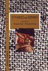 ΓΥΝΑΙΚΕΣ ΚΑΙ ΙΣΤΟΡΙΑ (ΑΔΕΤΟ) ΓΥΝΑΙΚΕΣ ΚΑΙ ΙΣΤΟΡΙΑ (ΑΔΕΤΟ)