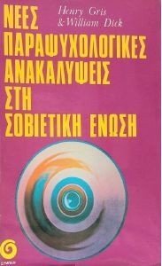 ΝΕΕΣ ΠΑΡΑΨΥΧΟΛΟΓΙΚΕΣ ΑΝΑΚΑΛΥΨΕΙΣ ΣΤΗ ΣΟΒΙΕΤΙΚΗ ΕΝΩΣΗ ΝΕΕΣ ΠΑΡΑΨΥΧΟΛΟΓΙΚΕΣ ΑΝΑΚΑΛΥΨΕΙΣ ΣΤΗ ΣΟΒΙΕΤΙΚΗ ΕΝΩΣΗ