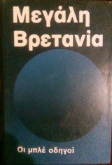 ΣΥΛΛΟΓΙΚΟ ΕΡΓΟ ΟΙ ΜΠΛΕ ΟΔΗΓΟΙ, ΜΕΓ. ΒΡΕΤΑΝΙΑ