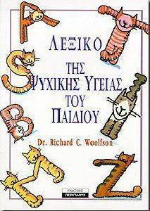 ΛΕΞΙΚΟ ΤΗΣ ΨΥΧΙΚΗΣ ΥΓΕΙΑΣ ΤΟΥ ΠΑΙΔΙΟΥ ΛΕΞΙΚΟ ΤΗΣ ΨΥΧΙΚΗΣ ΥΓΕΙΑΣ ΤΟΥ ΠΑΙΔΙΟΥ
