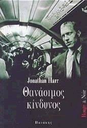 ΘΑΝΑΣΙΜΟΣ ΚΙΝΔΥΝΟΣ ΘΑΝΑΣΙΜΟΣ ΚΙΝΔΥΝΟΣ