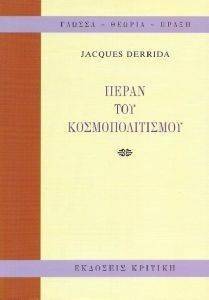 DERRIDA JACQUES ΠΕΡΑΝ ΤΟΥ ΚΟΣΜΟΠΟΛΙΤΙΣΜΟΥ