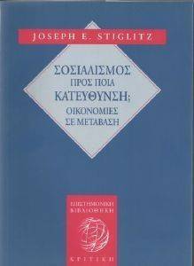 ΣΟΣΙΑΛΙΣΜΟΣ ΠΡΟΣ ΠΟΙΑ ΚΑΤΕΥΘΥΝΣΗ; ΣΟΣΙΑΛΙΣΜΟΣ ΠΡΟΣ ΠΟΙΑ ΚΑΤΕΥΘΥΝΣΗ;