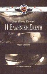 Η ΕΛΛΗΝΙΚΗ ΣΚΕΨΗ Η ΕΛΛΗΝΙΚΗ ΣΚΕΨΗ