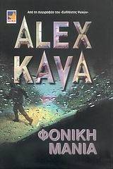 ΦΟΝΙΚΗ ΜΑΝΙΑ ΦΟΝΙΚΗ ΜΑΝΙΑ