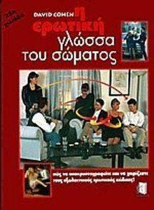 Η ΕΡΩΤΙΚΗ ΓΛΩΣΣΑ ΤΟΥ ΣΩΜΑΤΟΣ Η ΕΡΩΤΙΚΗ ΓΛΩΣΣΑ ΤΟΥ ΣΩΜΑΤΟΣ