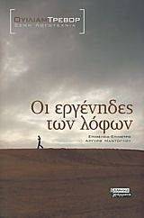 ΟΙ ΕΡΓΕΝΗΔΕΣ ΤΩΝ ΛΟΦΩΝ ΟΙ ΕΡΓΕΝΗΔΕΣ ΤΩΝ ΛΟΦΩΝ