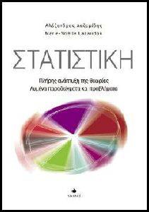 ΣΤΑΤΙΣΤΙΚΗ ΠΛΗΡΗΣ ΣΤΑΤΙΣΤΙΚΗ ΠΛΗΡΗΣ