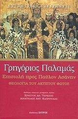 ΕΠΙΣΤΟΛΗ ΠΡΟΣ ΠΑΥΛΟΝ ΑΣΑΝΗΝ ΕΠΙΣΤΟΛΗ ΠΡΟΣ ΠΑΥΛΟΝ ΑΣΑΝΗΝ