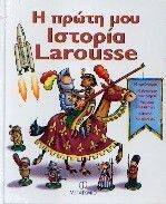 Η ΠΡΩΤΗ ΜΟΥ ΙΣΤΟΡΙΑ LAROUSSE Η ΠΡΩΤΗ ΜΟΥ ΙΣΤΟΡΙΑ LAROUSSE