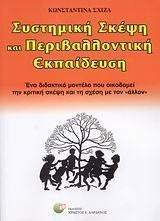 ΣΥΣΤΗΜΙΚΗ ΣΚΕΨΗ ΚΑΙ ΠΕΡΙΒΑΛΛΟΝΤΙΚΗ ΕΚΠΑΙΔΕΥΣΗ ΣΥΣΤΗΜΙΚΗ ΣΚΕΨΗ ΚΑΙ ΠΕΡΙΒΑΛΛΟΝΤΙΚΗ ΕΚΠΑΙΔΕΥΣΗ