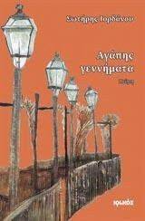 ΑΓΑΠΗΣ ΓΕΝΝΗΜΑΤΑ ΑΓΑΠΗΣ ΓΕΝΝΗΜΑΤΑ