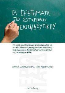 ΤΑ ΕΡΩΤΗΜΑΤΑ ΤΟΥ ΣΥΓΧΡΟΝΟΥ ΕΚΠΑΙΔΕΥΤΙΚΟΥ 108056173