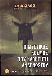 Ο ΜΥΣΤΙΚΟΣ ΚΟΣΜΟΣ ΤΟΥ ΚΑΘΗΓΗΤΗ ΑΝΑΓΝΩΣΤΟΥ Ο ΜΥΣΤΙΚΟΣ ΚΟΣΜΟΣ ΤΟΥ ΚΑΘΗΓΗΤΗ ΑΝΑΓΝΩΣΤΟΥ