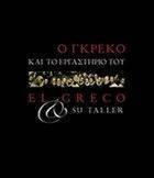 Ο ΓΚΡΕΚΟ ΚΑΙ ΤΟ ΕΡΓΑΣΤΗΡΙΟ ΤΟΥ Ο ΓΚΡΕΚΟ ΚΑΙ ΤΟ ΕΡΓΑΣΤΗΡΙΟ ΤΟΥ