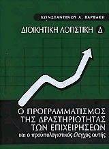 Ο ΠΡΟΓΡΑΜΜΑΤΙΣΜΟΣ ΤΗΣ ΔΡΑΣΤΗΡΙΟΤΗΤΑΣ ΤΩΝ ΕΠΙΧΕΙΡΗΣΕΩΝ ΚΑΙ Ο ΠΡΟΥΠΟΛΟΓΙΣΤΙΚΟΣ ΕΛΕΓΧΟΣ ΑΥΤΗΣ IV Ο ΠΡΟΓΡΑΜΜΑΤΙΣΜΟΣ ΤΗΣ ΔΡΑΣΤΗΡΙΟΤΗΤΑΣ ΤΩΝ ΕΠΙΧΕΙΡΗΣΕΩΝ ΚΑΙ Ο ΠΡΟΥΠΟΛΟΓΙΣΤΙΚΟΣ ΕΛΕΓΧΟΣ ΑΥΤΗΣ IV