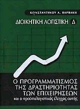 Ο ΠΡΟΓΡΑΜΜΑΤΙΣΜΟΣ ΤΗΣ ΔΡΑΣΤΗΡΙΟΤΗΤΑΣ ΤΩΝ ΕΠΙΧΕΙΡΗΣΕΩΝ ΚΑΙ Ο ΠΡΟΥΠΟΛΟΓΙΣΤΙΚΟΣ ΕΛΕΓΧΟΣ ΑΥΤΗΣ IV 108056200