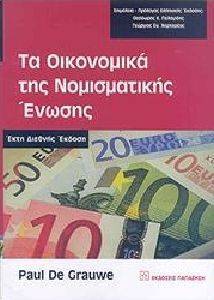 ΝΤΕ ΓΚΡΑΟΥ ΠΩΛ ΤΑ ΟΙΚΟΝΟΜΙΚΑ ΤΗΣ ΝΟΜΙΣΜΑΤΙΚΗΣ ΕΝΩΣΗΣ