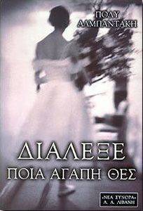 ΔΙΑΛΕΞΕ ΠΟΙΑ ΑΓΑΠΗ ΘΕΣ ΔΙΑΛΕΞΕ ΠΟΙΑ ΑΓΑΠΗ ΘΕΣ