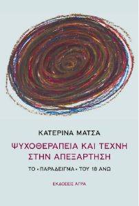 ΨΥΧΟΘΕΡΑΠΕΙΑ ΚΑΙ ΤΕΧΝΗ ΣΤΗΝ ΑΠΕΞΑΡΤΗΣΗ ΨΥΧΟΘΕΡΑΠΕΙΑ ΚΑΙ ΤΕΧΝΗ ΣΤΗΝ ΑΠΕΞΑΡΤΗΣΗ