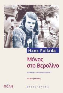 FALLADA HANS ΜΟΝΟΣ ΣΤΟ ΒΕΡΟΛΙΝΟ