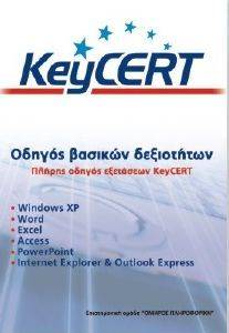 KEYCERT ΟΔΗΓΟΣ ΒΑΣΙΚΩΝ ΔΕΞΙΟΤΗΤΩΝ KEYCERT ΟΔΗΓΟΣ ΒΑΣΙΚΩΝ ΔΕΞΙΟΤΗΤΩΝ