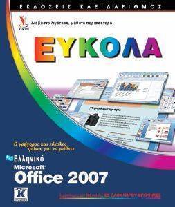 ΕΛΛΗΝΙΚΟ MS OFFICE 2007 ΕΥΚΟΛΑ ΕΛΛΗΝΙΚΟ MS OFFICE 2007 ΕΥΚΟΛΑ
