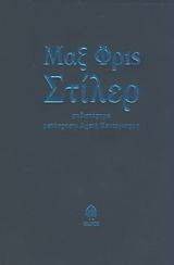 ΣΤΙΛΕΡ ΣΤΙΛΕΡ