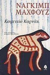 ΚΑΦΕΝΕΙΟ ΚΑΡΝΑΚ ΚΑΦΕΝΕΙΟ ΚΑΡΝΑΚ