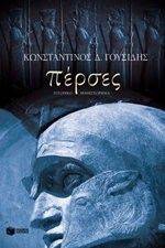 ΠΕΡΣΕΣ ΠΕΡΣΕΣ