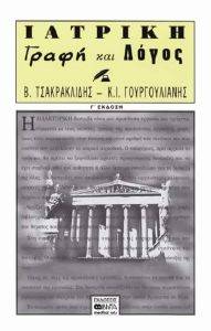 ΤΣΑΚΡΑΚΛΙΔΗΣ Β., ΓΟΥΡΓΟΥΛΙΑΝΗΣ Κ.Ι. ΙΑΤΡΙΚΗ ΓΡΑΦΗ ΚΑΙ ΛΟΓΟΣ