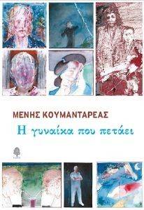 Η ΓΥΝΑΙΚΑ ΠΟΥ ΠΕΤΑΕΙ Η ΓΥΝΑΙΚΑ ΠΟΥ ΠΕΤΑΕΙ