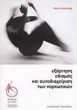ΕΞΑΡΤΗΣΗ ΕΘΙΣΜΟΣ ΚΑΙ ΑΥΤΟΔΙΑΧΕΙΡΙΣΗ ΤΩΝ ΝΑΡΚΩΤΙΚΩΝ ΕΞΑΡΤΗΣΗ ΕΘΙΣΜΟΣ ΚΑΙ ΑΥΤΟΔΙΑΧΕΙΡΙΣΗ ΤΩΝ ΝΑΡΚΩΤΙΚΩΝ