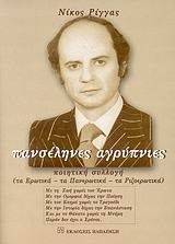 ΠΑΝΣΕΛΗΝΕΣ ΑΓΡΥΠΝΙΕΣ ΠΑΝΣΕΛΗΝΕΣ ΑΓΡΥΠΝΙΕΣ