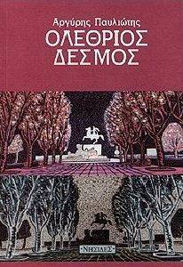 ΟΛΕΘΡΙΟΣ ΔΕΣΜΟΣ ΟΛΕΘΡΙΟΣ ΔΕΣΜΟΣ