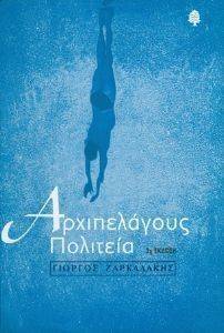 ΑΡΧΙΠΕΛΑΓΟΥΣ ΠΟΛΙΤΕΙΑ 108056275
