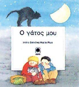 Ο ΓΑΤΟΣ ΜΟΥ Ο ΓΑΤΟΣ ΜΟΥ