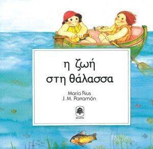 Η ΖΩΗ ΣΤΗ ΘΑΛΑΣΣΑ Η ΖΩΗ ΣΤΗ ΘΑΛΑΣΣΑ
